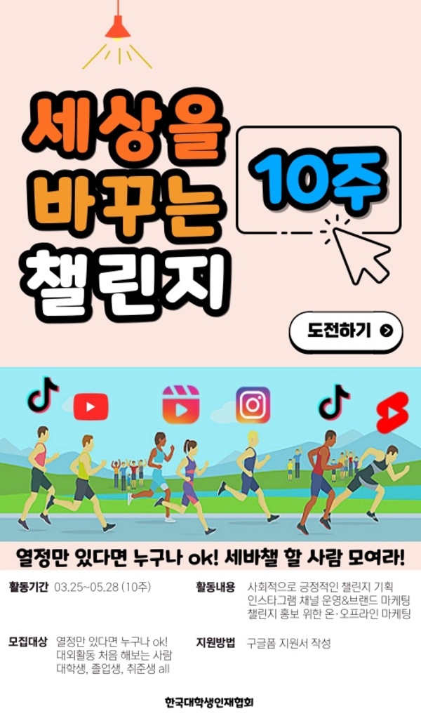 (기타) 세상을 바꾸는 10주 챌린지-poster