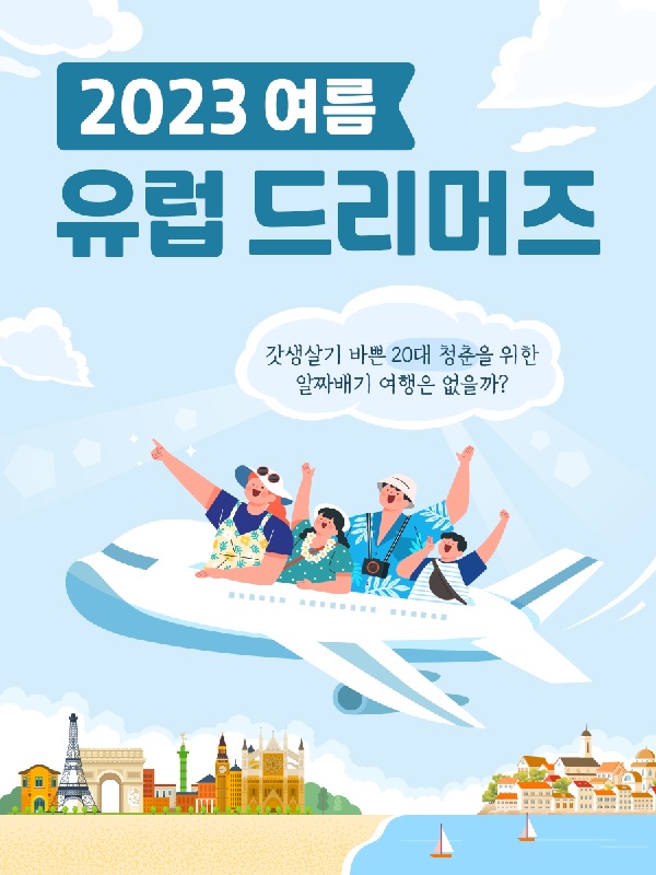 (서포터즈)2023 아이쿠스 여름 유럽드리머즈 (159~167기 모집중)-poster