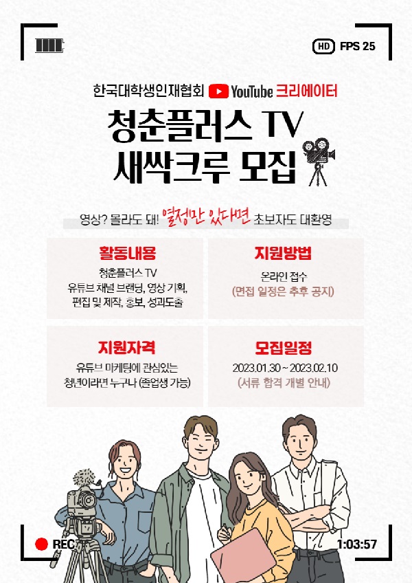 (서포터즈)청춘플러스 TV 유튜브 크리에이터 새싹크루 모집-poster