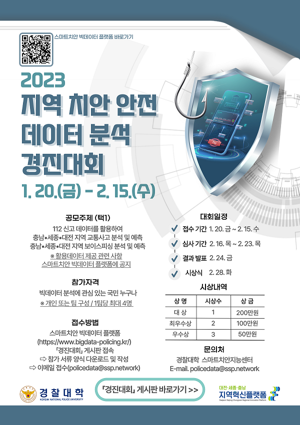 제1회 2023년 지역 치안 안전 데이터 분석 공모전-poster