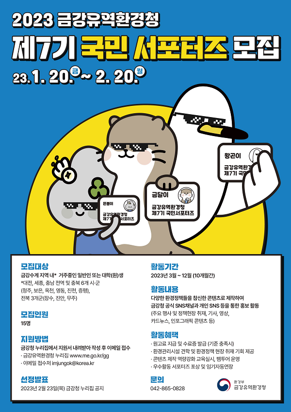 (서포터즈) 23년도 제7기 금강유역환경청 국민서포터즈 모집 (금강수계 지역 거주자만)-poster