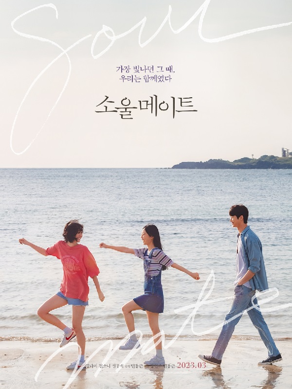 영화 <소울메이트> 팬아트 공모전-poster