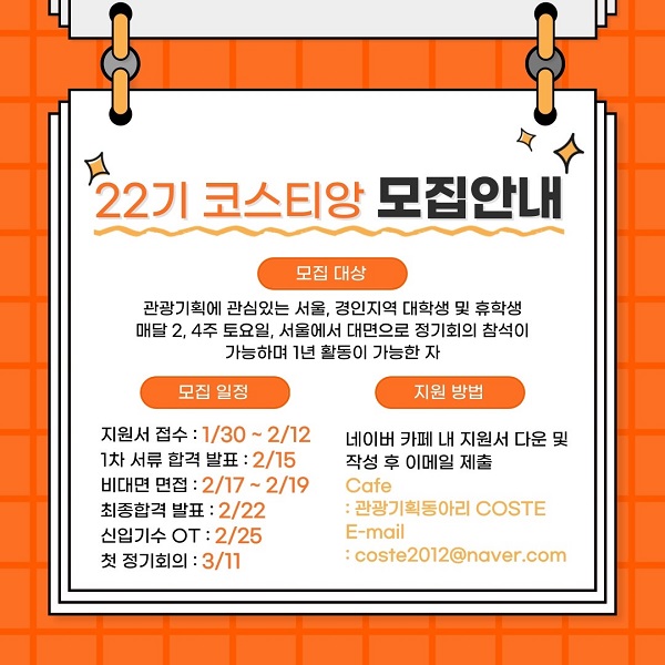 (동아리) [국내 유일 관광기획동아리 COSTE] 22기 코스티앙 모집-poster