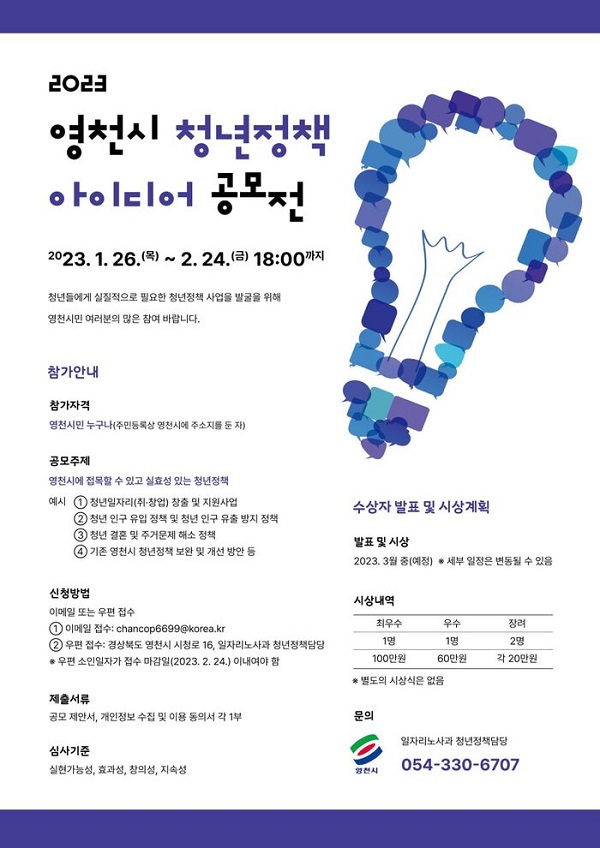 2023년 영천시 청년정책 아이디어 공모전-poster