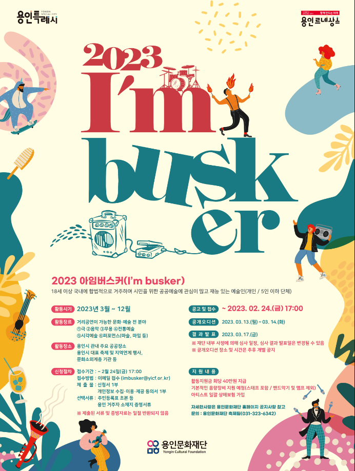 2023 아임버스커(I’m Busker)  아티스트 모집-poster