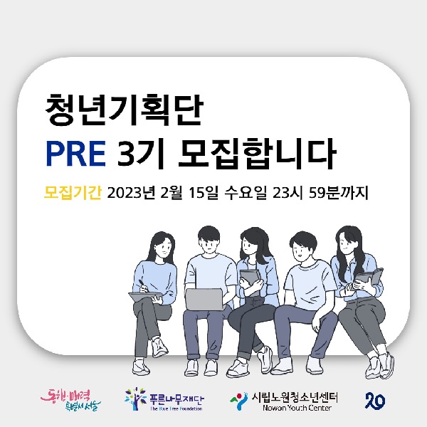 (기획단)노원청소년센터 청년기획단PRE-poster