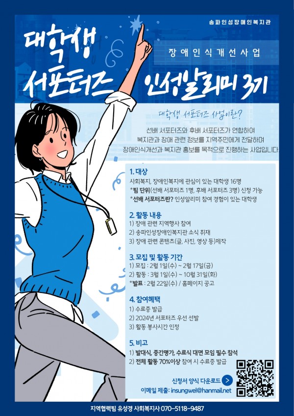 (서포터즈) 송파인성장애인복지관 대학생 서포터즈 인성알리미 3기 모집-poster