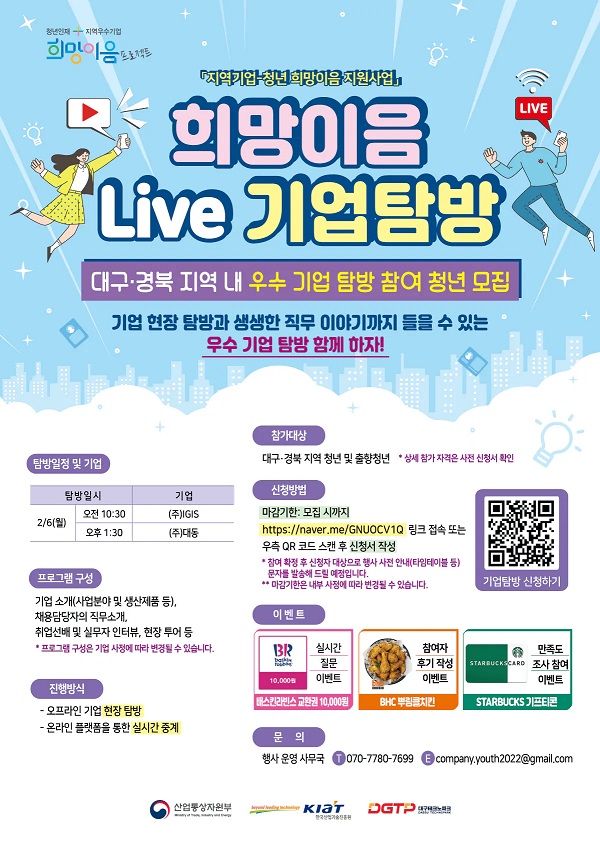 (기타) 대구테크노파크_「지역기업-청년 희망이음 지원사업」 희망이음 Live 기업탐방-poster