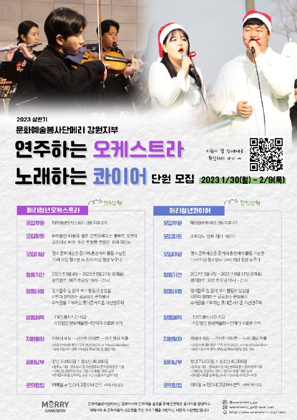 (기타)문화예술봉사단메리 강원지부 연주단원 & 합창단원 모집-poster