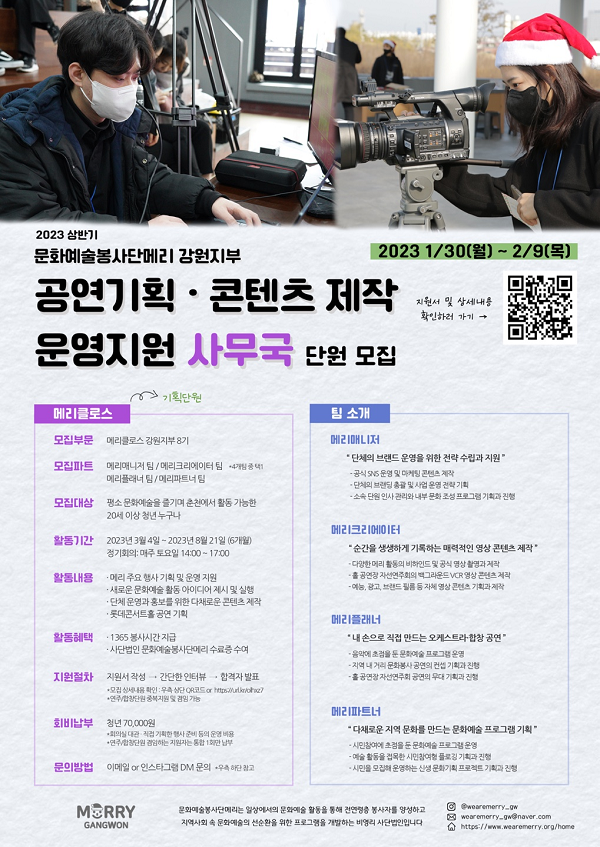 (기타) 문화예술봉사단메리 강원지부 기획단원(사무국) 모집 (1/30 ~ 2/9)-poster