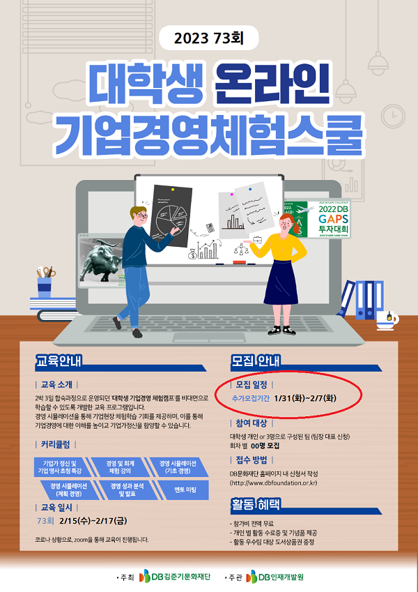 (교육/강연) [DB] 제 73회 대학생 온라인 기업경영 체험스쿨 추가 모집-poster