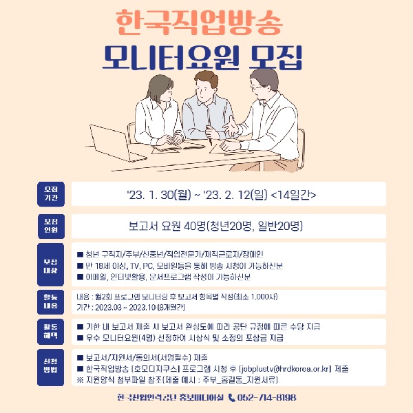 (기타)2023년 한국직업방송 모니터 요원 모집-poster