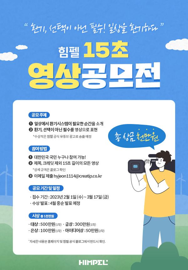 환기, 선택이 아닌 필수! 일상을 환기하다 힘펠 15초 영상 공모전-poster