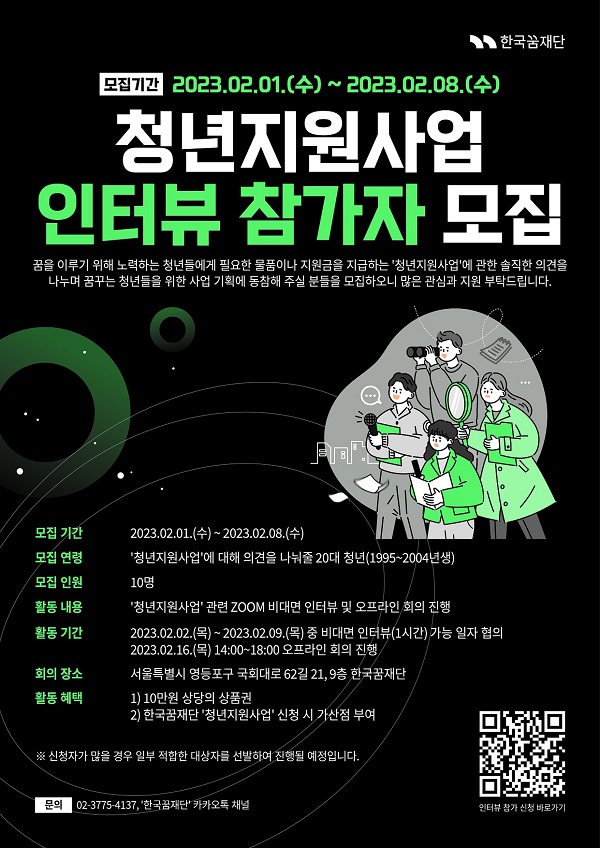 (기타) [한국꿈재단] '청년지원사업' 인터뷰 참가자 모집-poster