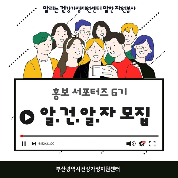 (서포터즈) 부산광역시건강가정지원센터 홍보 서포터즈 알건알자 6기 모집 (기간 연장)-poster