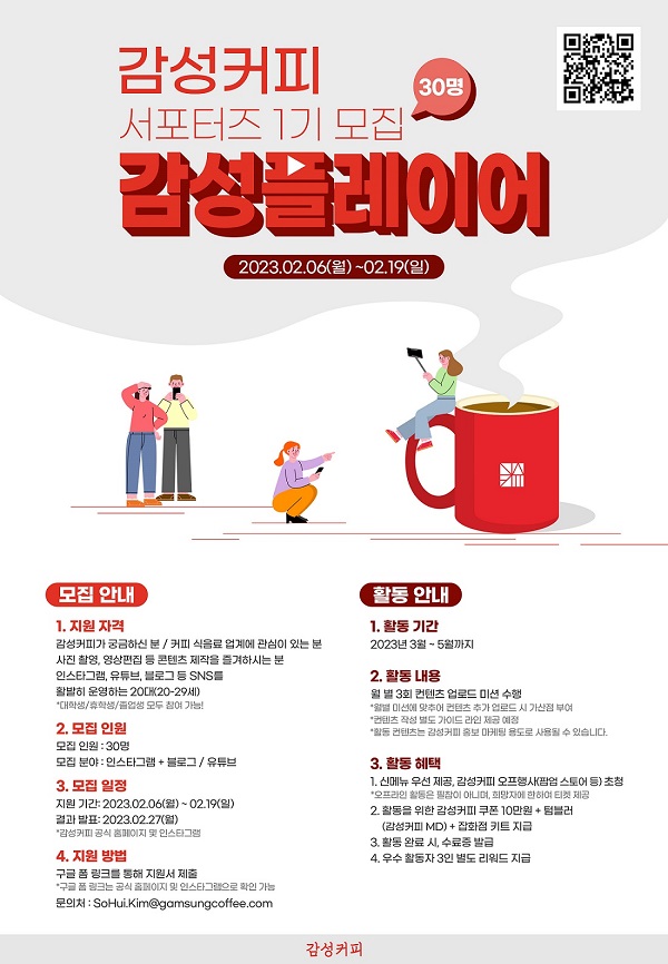 (서포터즈) 감성커피 서포터즈 - 감성 플레이어 1기 모집-poster