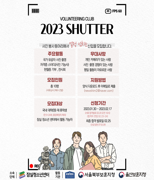 (동아리) 사진봉사단체 SHUTTER 2023년도 팀원 모집-poster