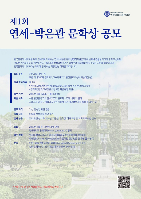 제1회 연세-박은관 문학상 공모-poster