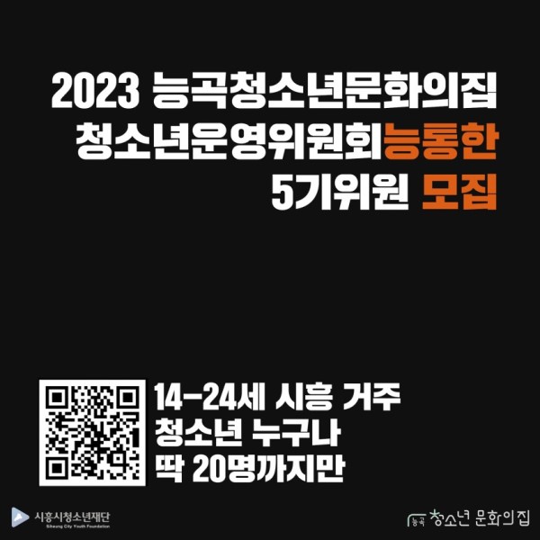 (서포터즈) 2023 능곡청소년문화의집 청소년운영위원회 5기 '능통한' 모집-poster