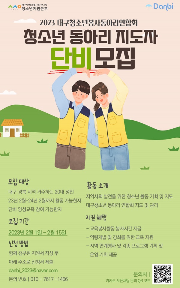 (동아리) 2023 대구 청소년 봉사동아리 연합회 단비 모집-poster