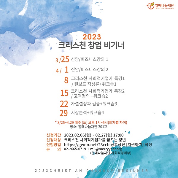 (창업) 2023 크리스천 창업 비기너 프로그램 참여자 모집-poster