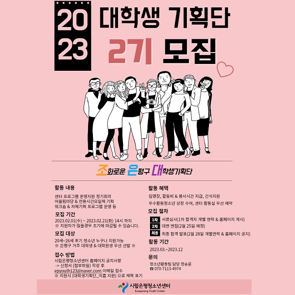 (기타) 시립은평청소년센터 대학생기획단 2기 모집-poster