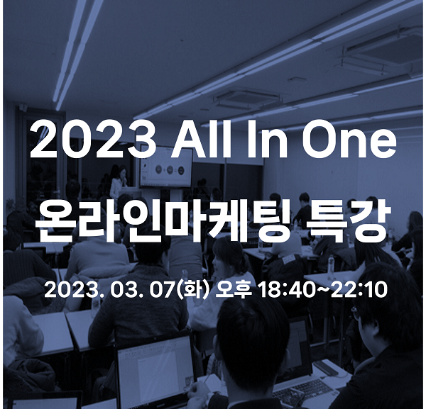 (교육/강연) 2023 All In one 온라인마케팅 특강 안내-poster