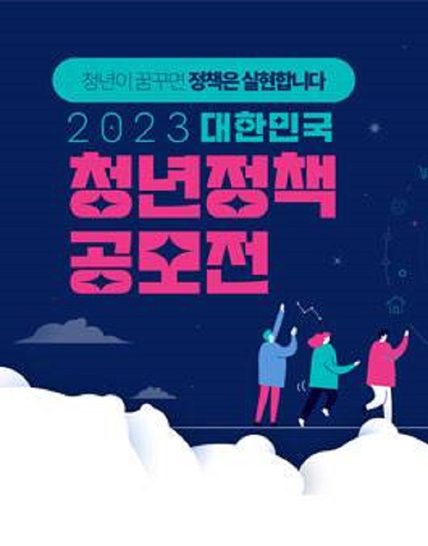 2023 대한민국 청년정책 공모전-poster