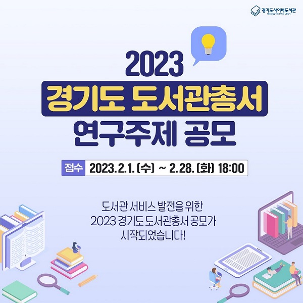 2023 경기도 도서관총서 연구주제 공모-poster