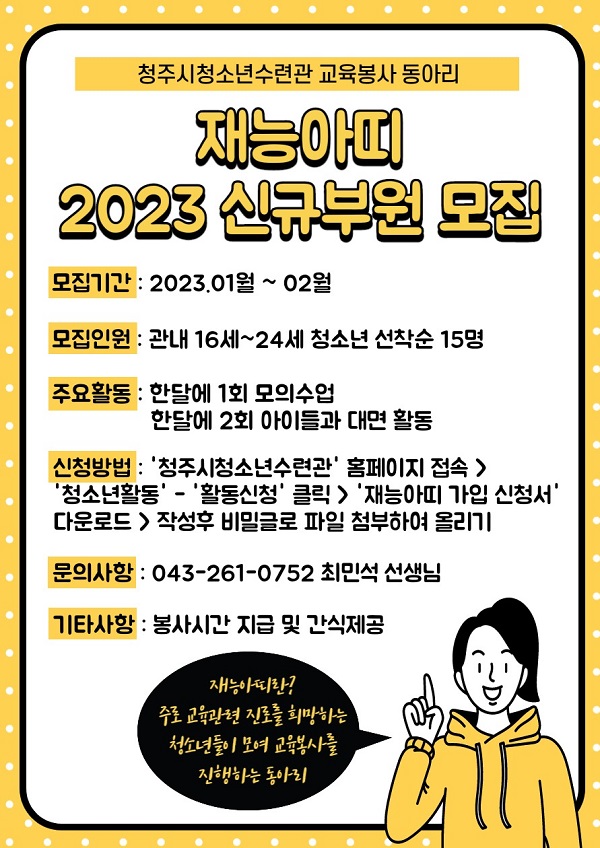 (봉사활동) 2023년 교육봉사동아리 재능아띠 모집-poster