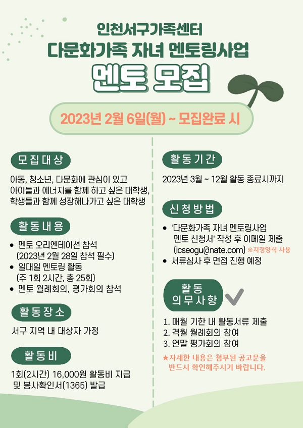 (봉사활) 인천서구가족센터 2023년 다문화가족 자녀 멘토링사업 대학생 멘토 봉사자 모집-poster