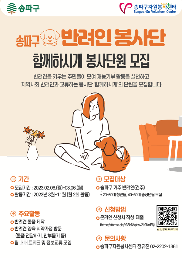 (봉사단) 송파구 반려인 봉사단 함께하시개 단원모집-poster