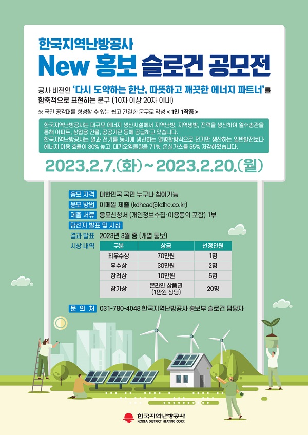 한국지역난방공사 New 홍보 슬로건 공모전-poster