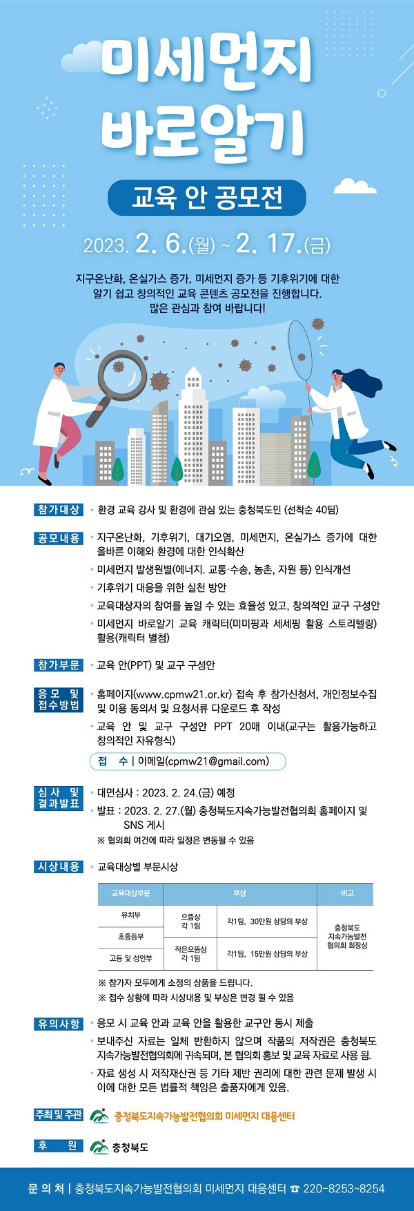 2023 미세먼지 바로알기 교육 안 공모전-poster