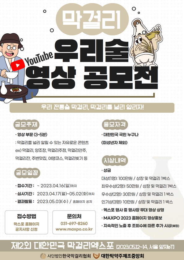 제2회 대한민국 막걸리엑스포 영상 공모전-poster