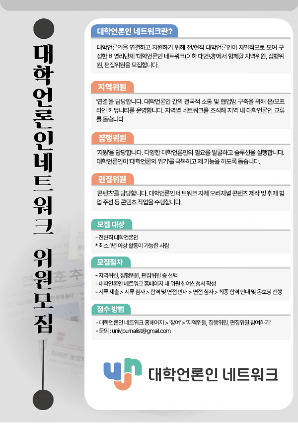 (기타) 대학언론인 네트워크 위원 모집-poster