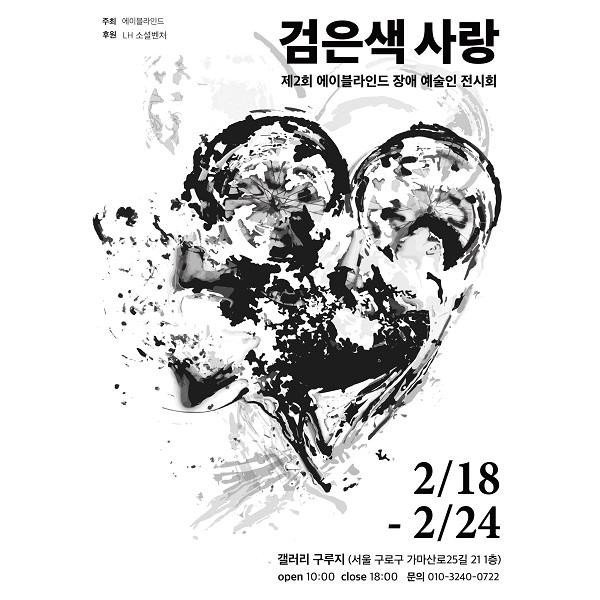 (봉사활동) <검은색 사랑> 전시회 행사 보조 자원봉사자 모집-poster