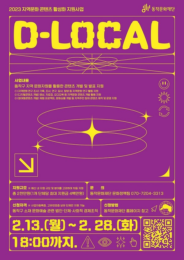 (지원사업) 2023 지역문화 콘텐츠 활성화 지원사업 <D-LOCAL> 공모-poster