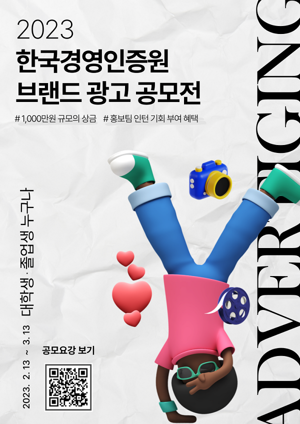 2023 한국경영인증원 브랜드 광고 공모전-poster