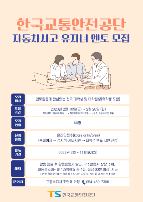 (멘토) 2023년 자동차사고 피해가정 유자녀 멘토링, 대학생 멘토 모집-poster