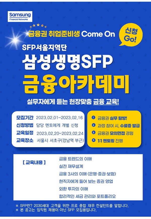 (교육/강연) 삼성생명SFP 금융 아카데미 모집-poster