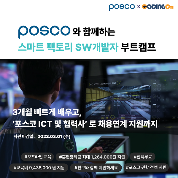 (취업) [K-Digital Training] POSCO x CODINGOn 스마트팩토리 2기-poster