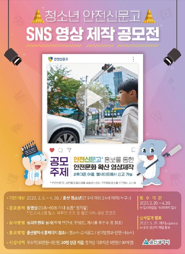 청소년 안전신문고 SNS영상 제작 공모전-poster