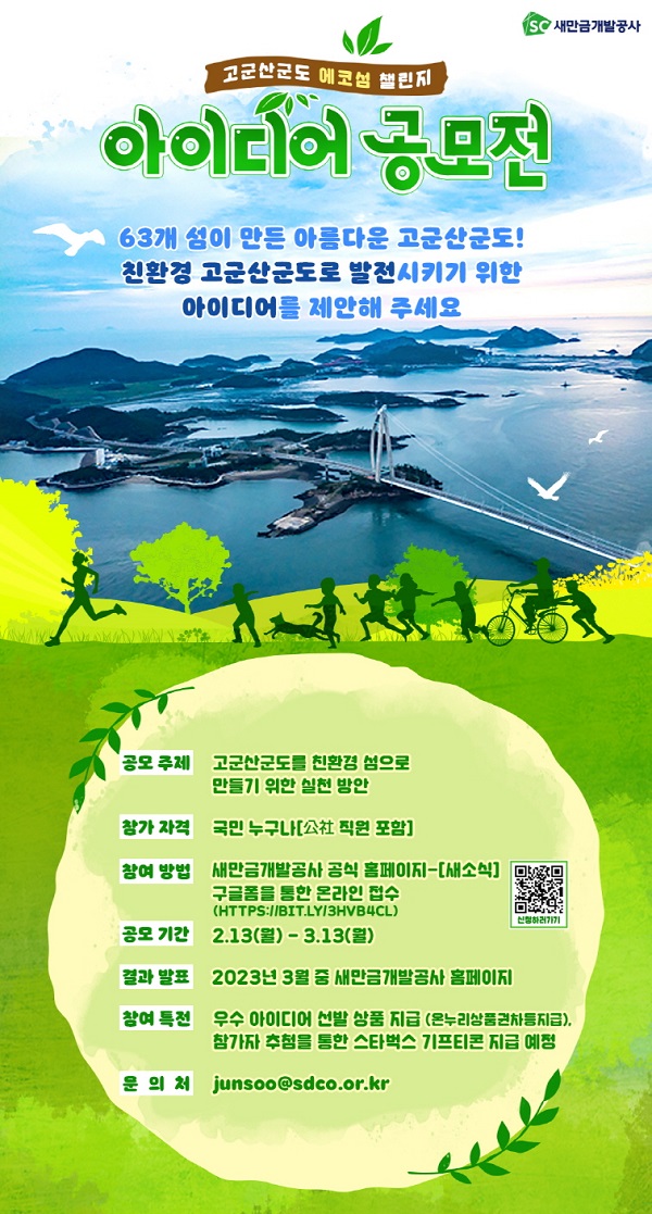 고군산군도 에코섬 챌린지 아이디어 공모전-poster