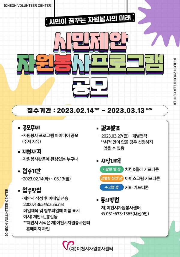 2023 시민 제안 자원봉사 프로그램 공모-poster