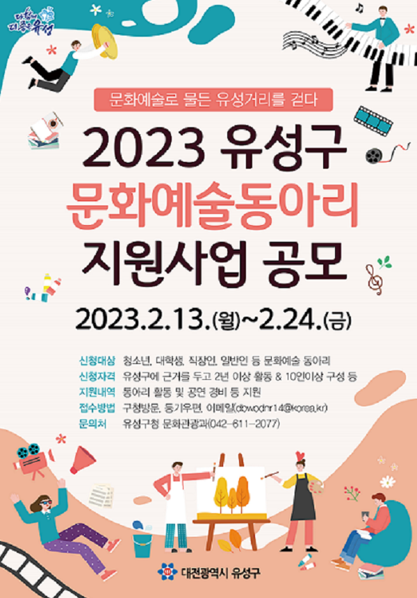 2023 유성구 문화예술동아리 지원 사업 공모-poster