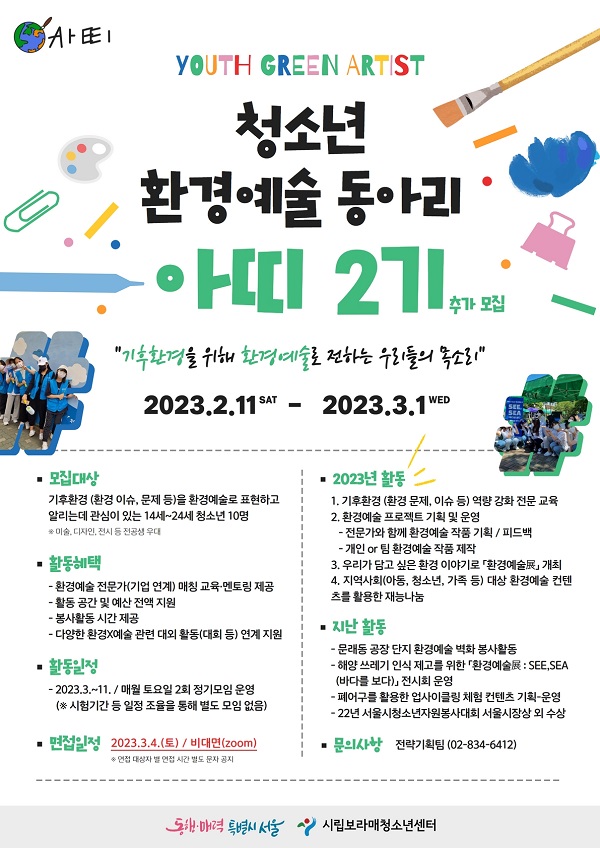 (동아리) 2023년 청소년 환경예술 동아리 아띠 2기 모집 추가-poster