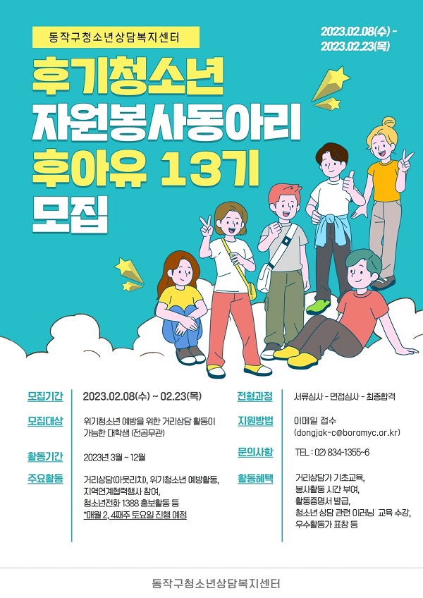 (동아리) 동작구청소년상담복지센터 후기청소년자원봉사동아리 후아유(後我有) 13기 모집-poster