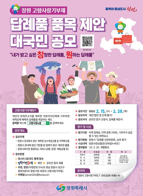 창원시 고향사랑기부제 답례품 품목 제안 공모-poster