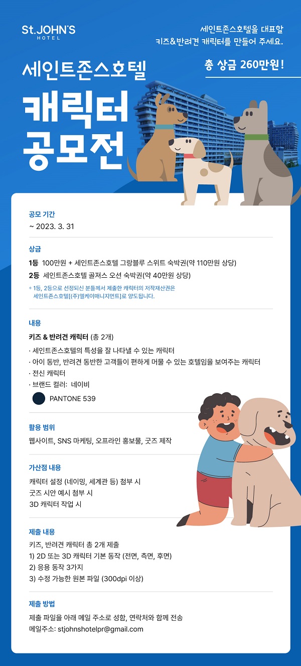 세인트존스호텔 캐릭터 공모전-poster